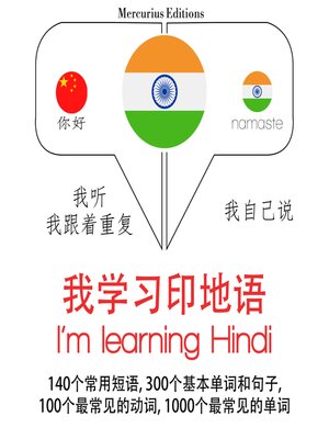 cover image of 我正在學習印地語